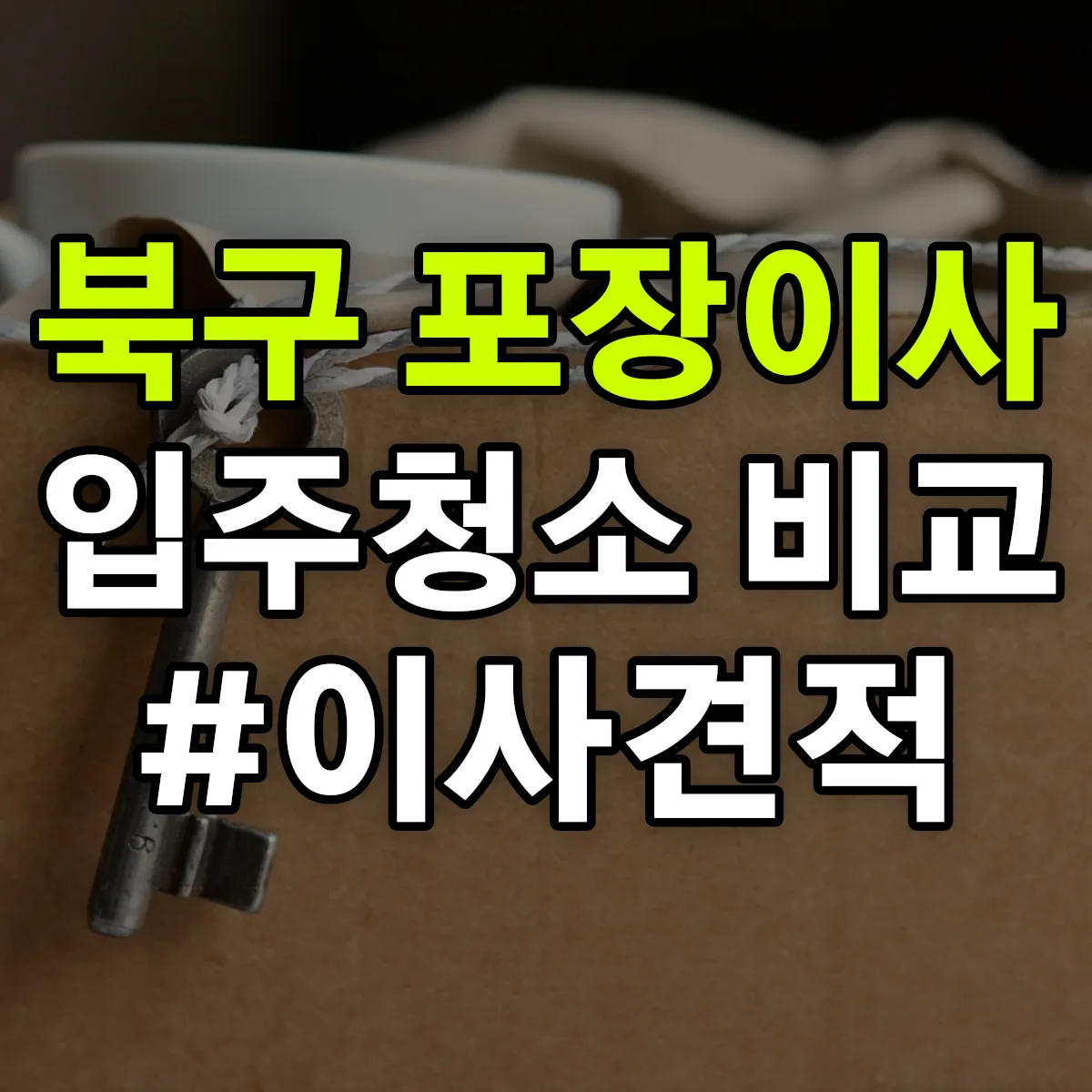 광주광역시 북구 포장이사·입주청소 비교견적 안내