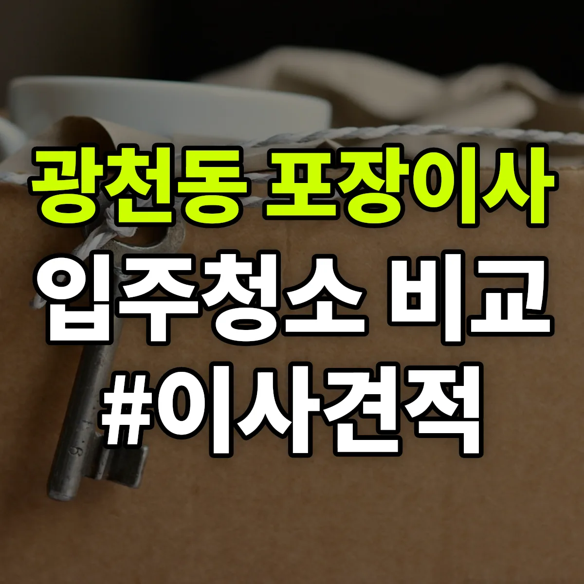 광주광역시 서구 광천동 포장이사·입주청소 비교견적 안내