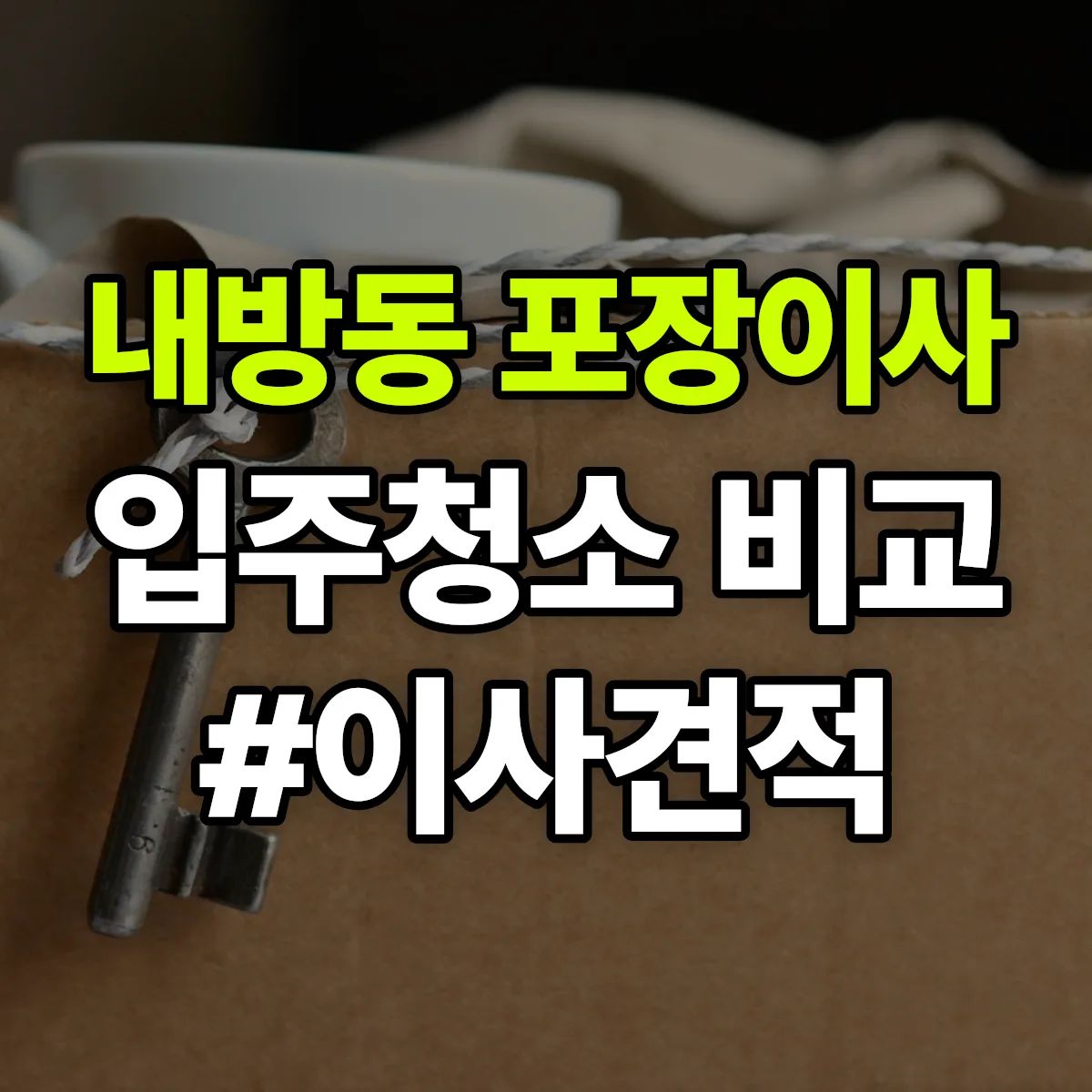 광주광역시 서구 내방동 포장이사·입주청소 비교견적 안내