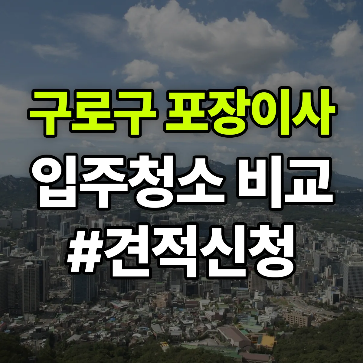 서울특별시 구로구 포장이사·입주청소 비교견적 안내