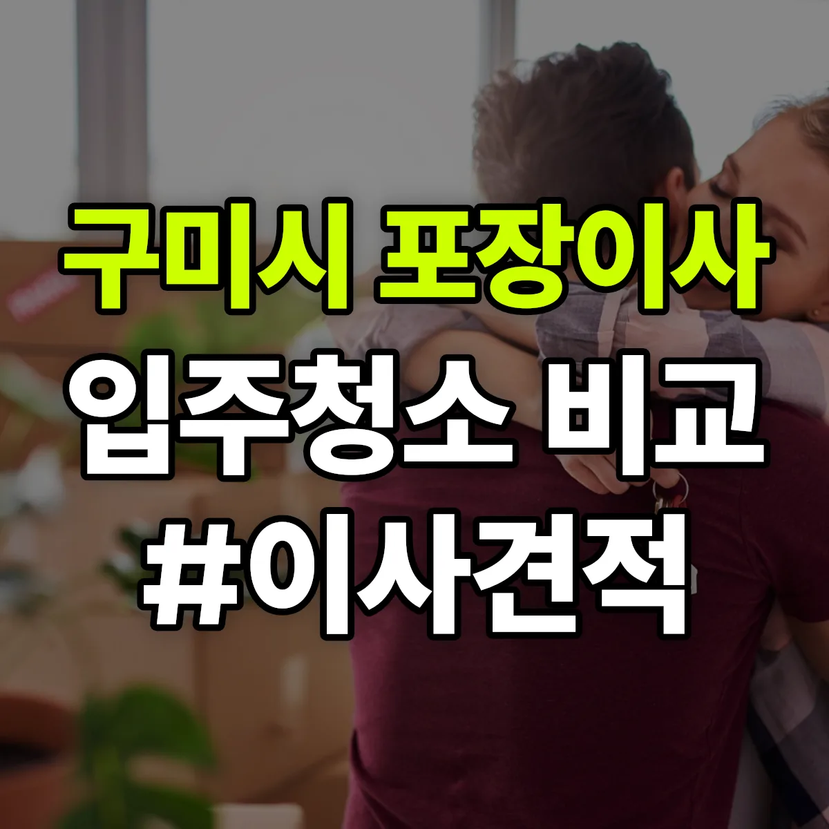경상북도 구미시 포장이사·입주청소 비교견적 안내
