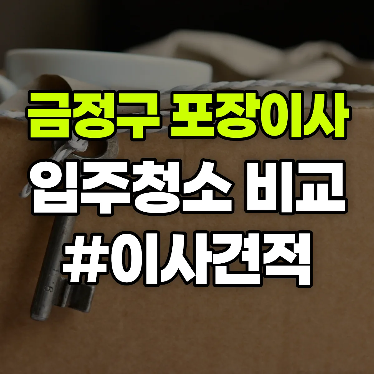 부산광역시 금정구 포장이사·입주청소 비교견적 안내