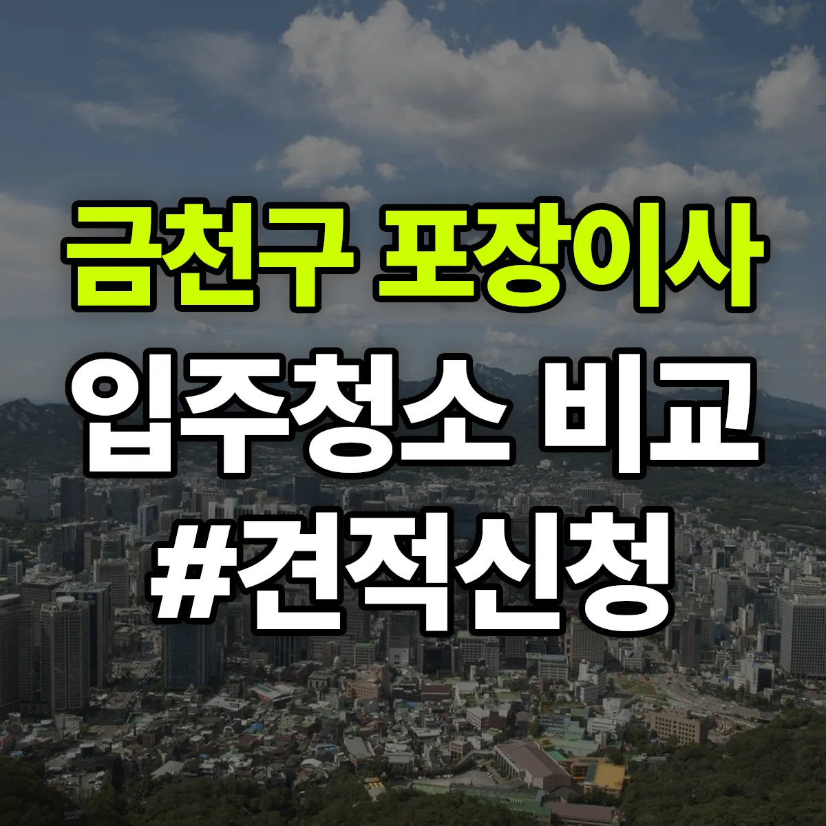 서울특별시 금천구 포장이사·입주청소 비교견적 안내