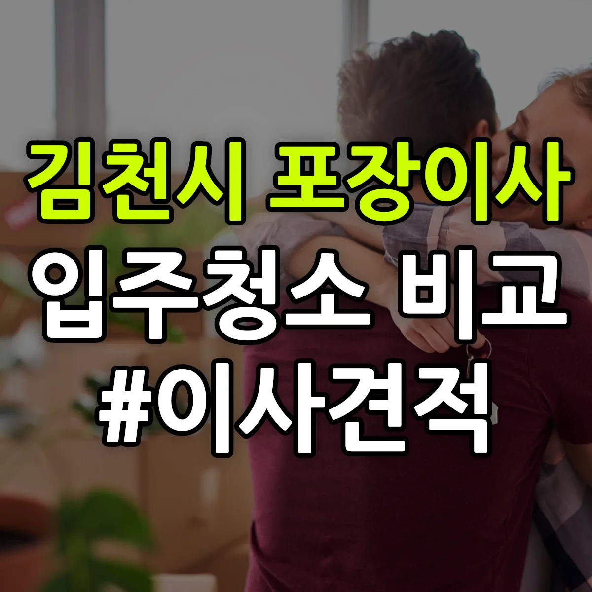 경상북도 김천시 포장이사·입주청소 비교견적 안내