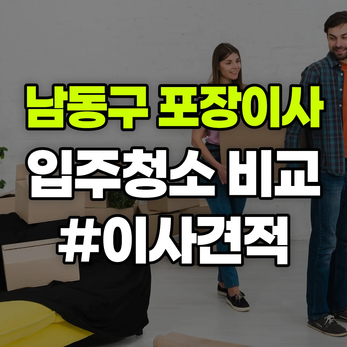 인천광역시 남동구 포장이사·입주청소 비교견적 안내