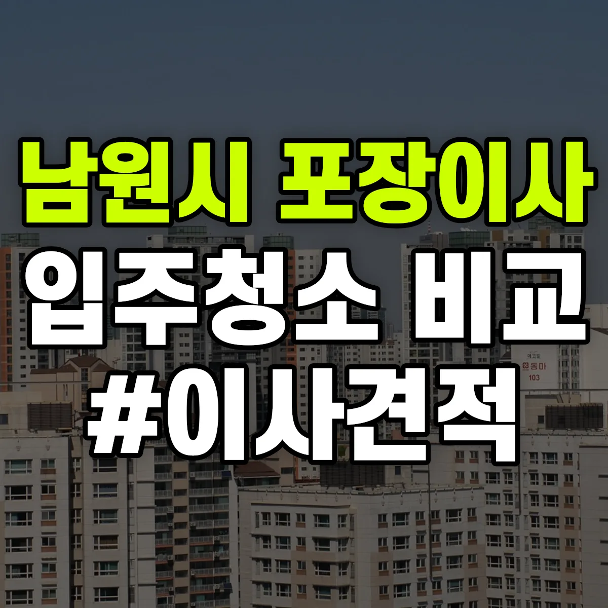 전북특별자치도 남원시 포장이사·입주청소 비교견적 안내