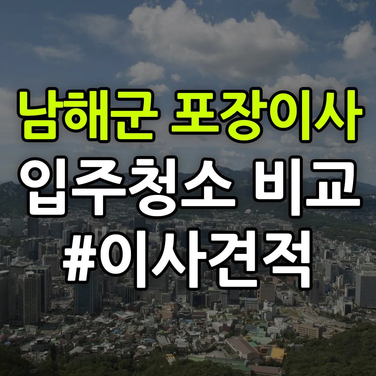 경상남도 남해군 포장이사·입주청소 비교견적 안내