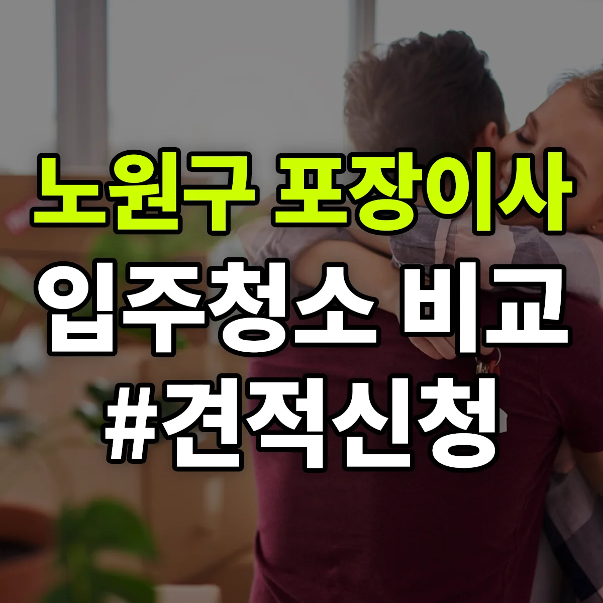 서울특별시 노원구 포장이사·입주청소 비교견적 안내