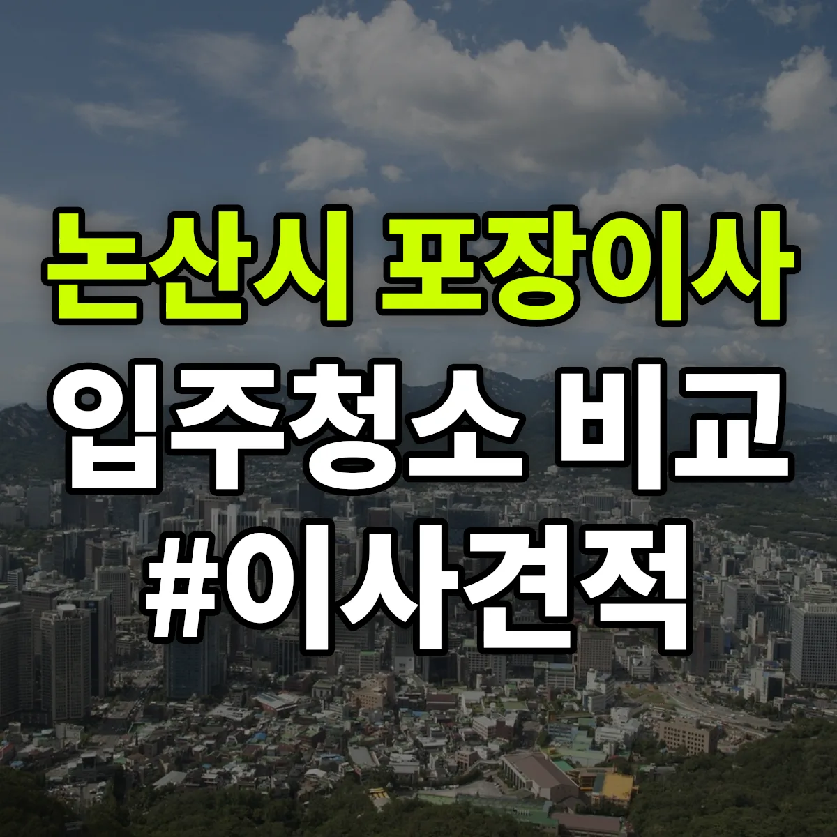 충청남도 논산시 포장이사·입주청소 비교견적 안내