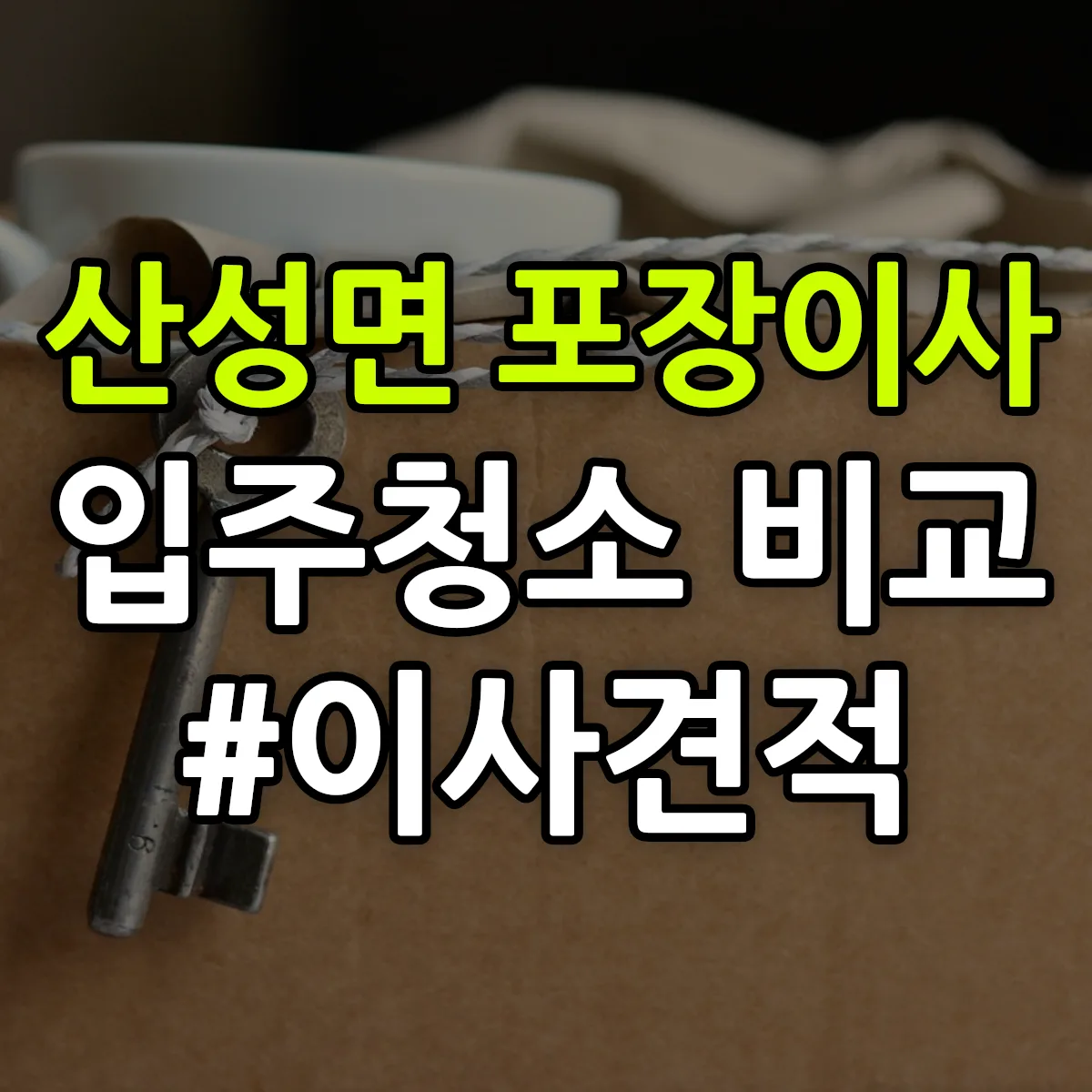 대구광역시 군위군 산성면 포장이사·입주청소 비교견적 안내