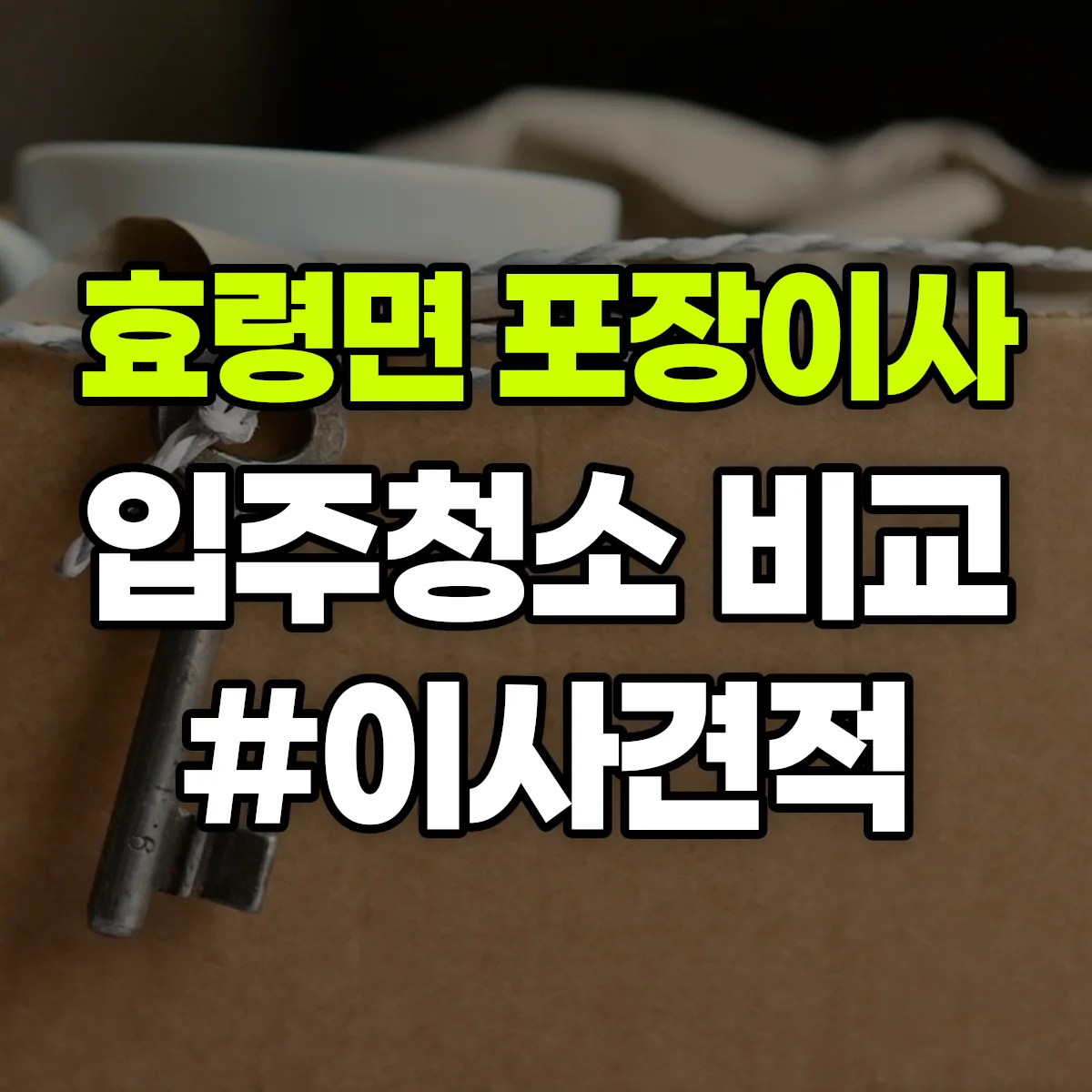 대구광역시 군위군 효령면 포장이사·입주청소 비교견적 안내