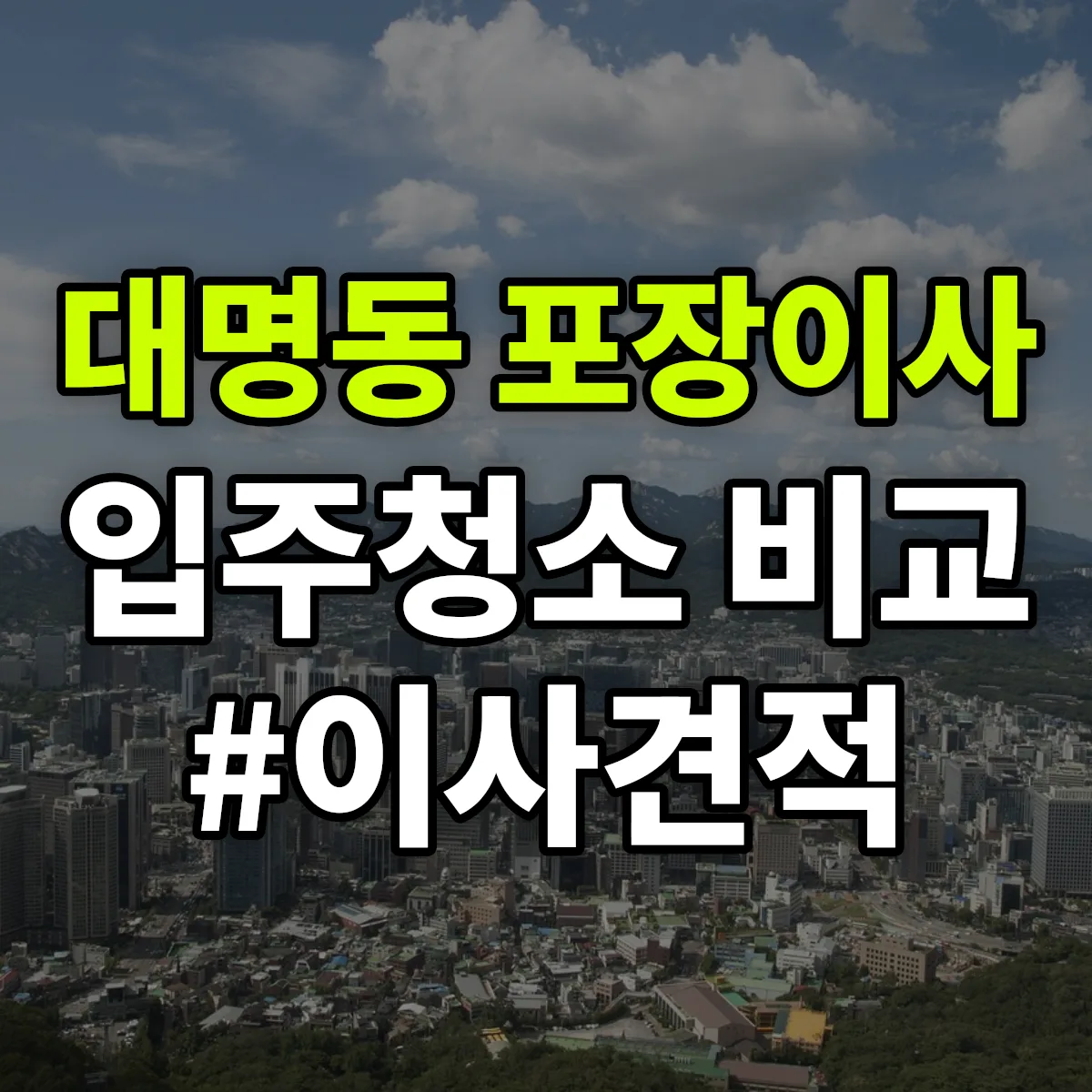 대구광역시 남구 대명동 포장이사·입주청소 비교견적 안내