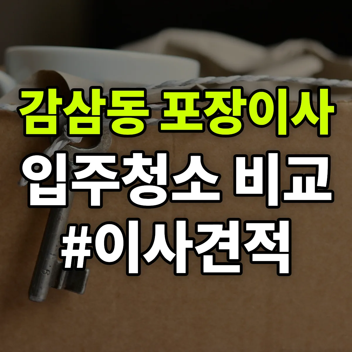 대구광역시 달서구 감삼동 포장이사·입주청소 비교견적 안내