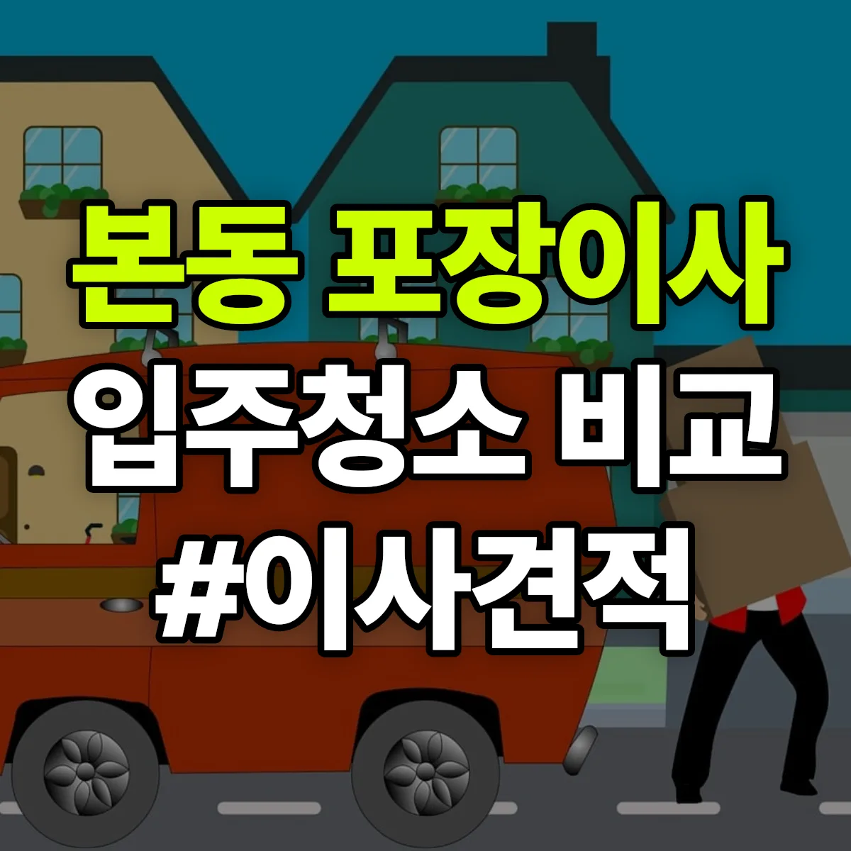 대구광역시 달서구 본동 포장이사·입주청소 비교견적 안내