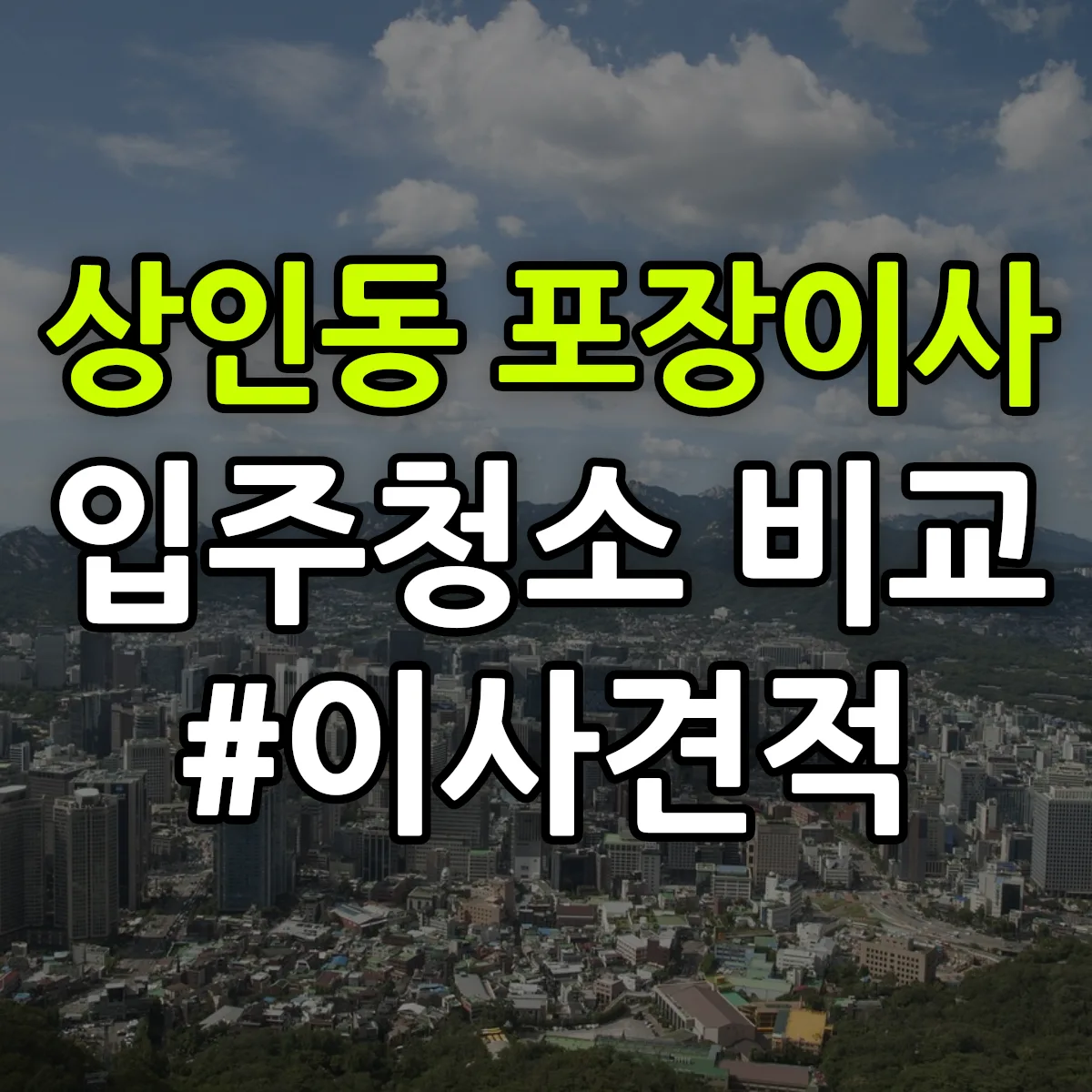 대구광역시 달서구 상인동 포장이사·입주청소 비교견적 안내