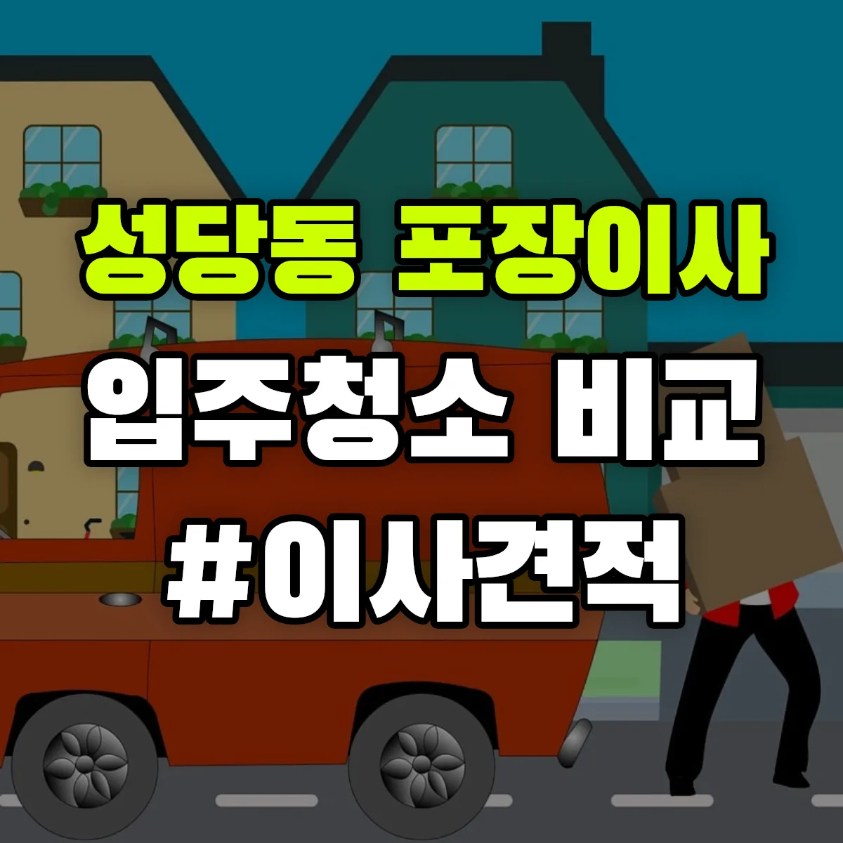 대구광역시 달서구 성당동 포장이사·입주청소 비교견적 안내