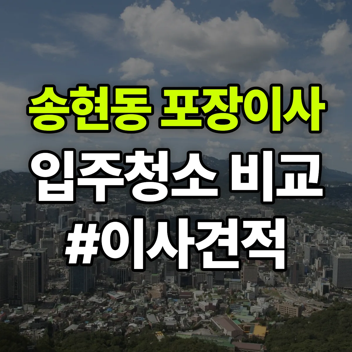 대구광역시 달서구 송현동 포장이사·입주청소 비교견적 안내