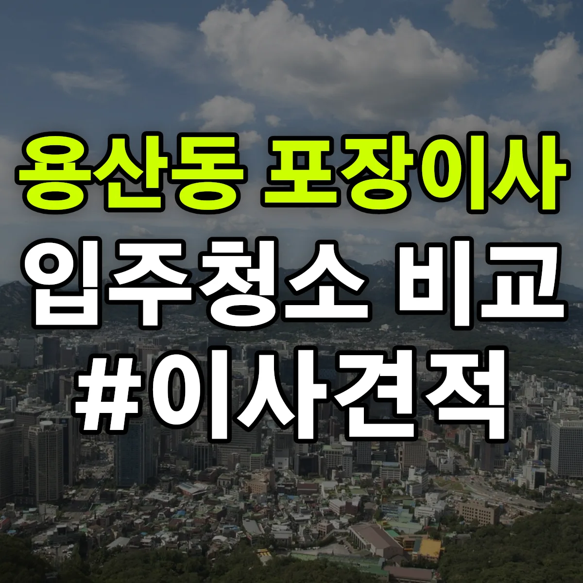 대구광역시 달서구 용산동 포장이사·입주청소 비교견적 안내