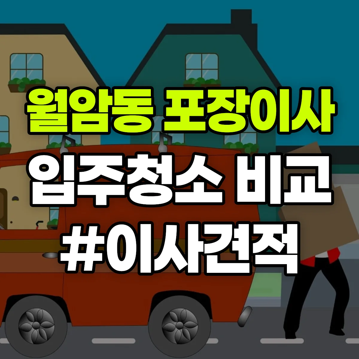 대구광역시 달서구 월암동 포장이사·입주청소 비교견적 안내
