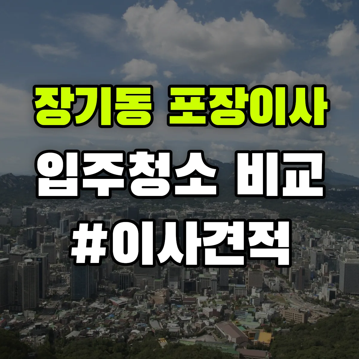 대구광역시 달서구 장기동 포장이사·입주청소 비교견적 안내
