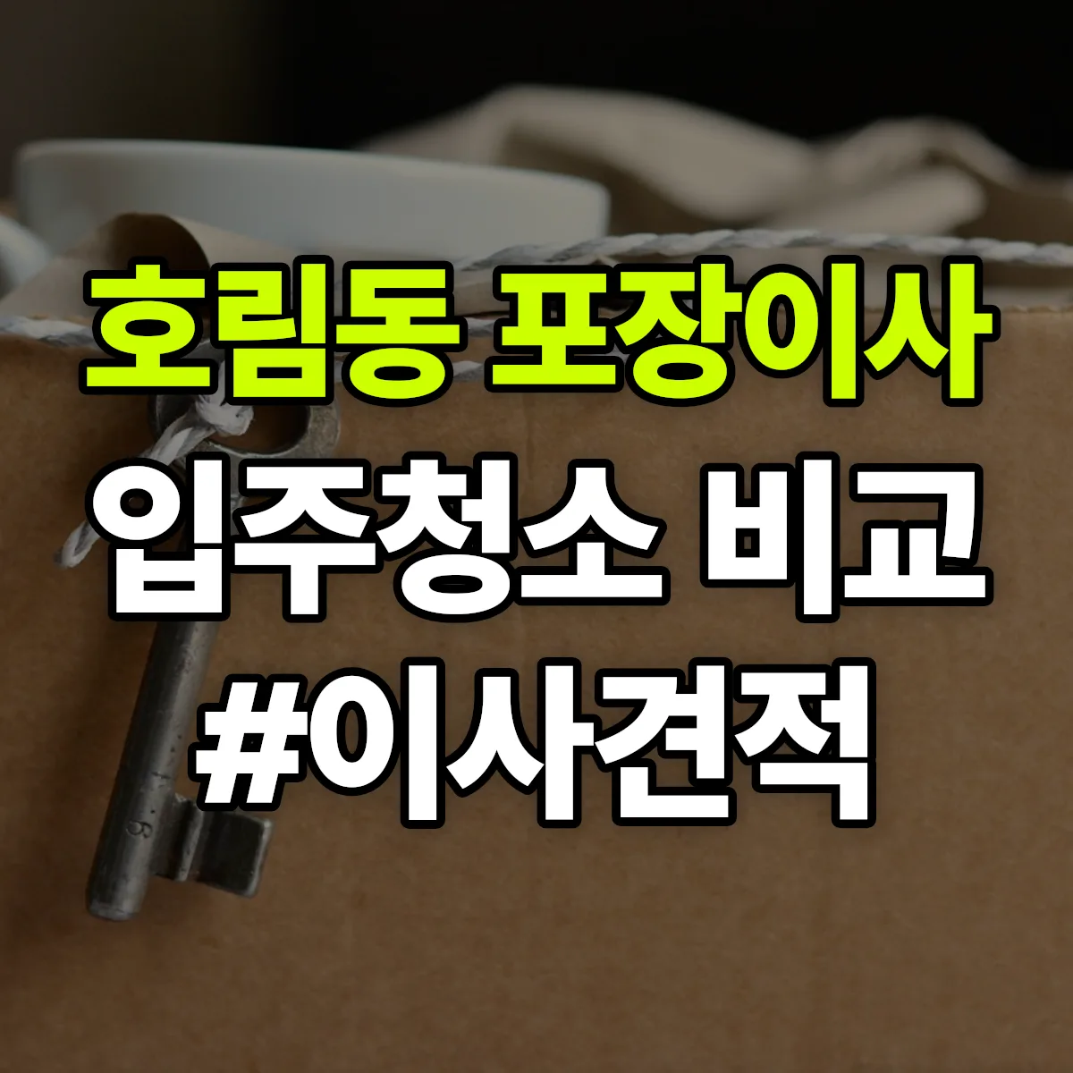 대구광역시 달서구 호림동 포장이사·입주청소 비교견적 안내