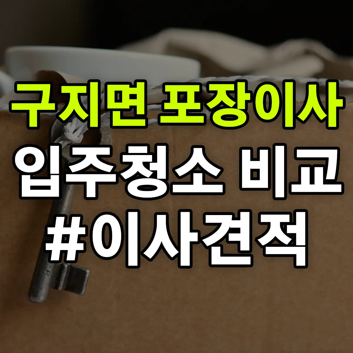 대구광역시 달성군 구지면 포장이사·입주청소 비교견적 안내