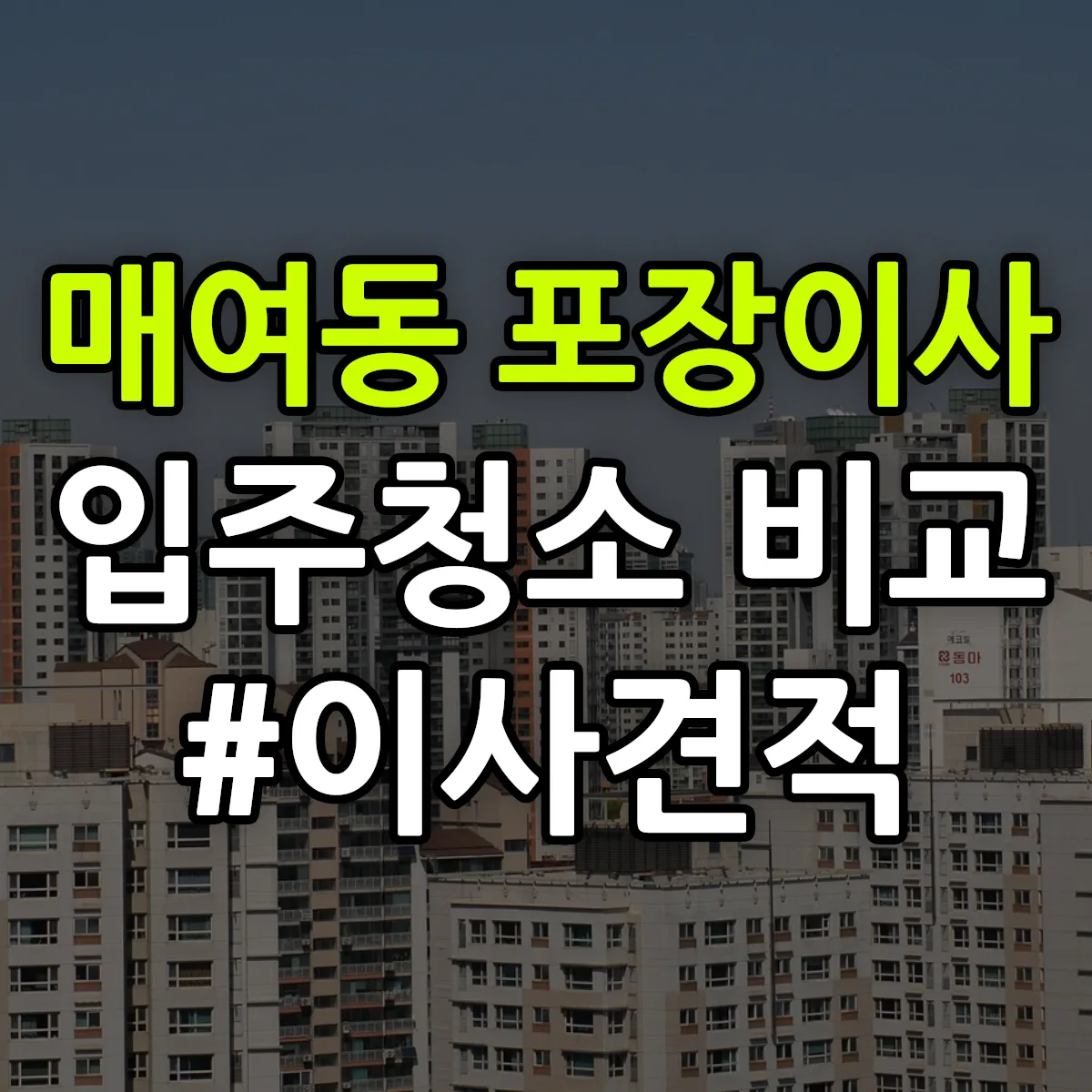 대구광역시 동구 매여동 포장이사·입주청소 비교견적 안내