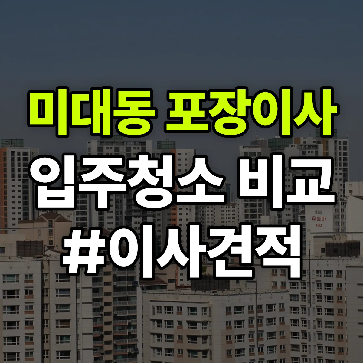 대구광역시 동구 미대동 포장이사·입주청소 비교견적 안내