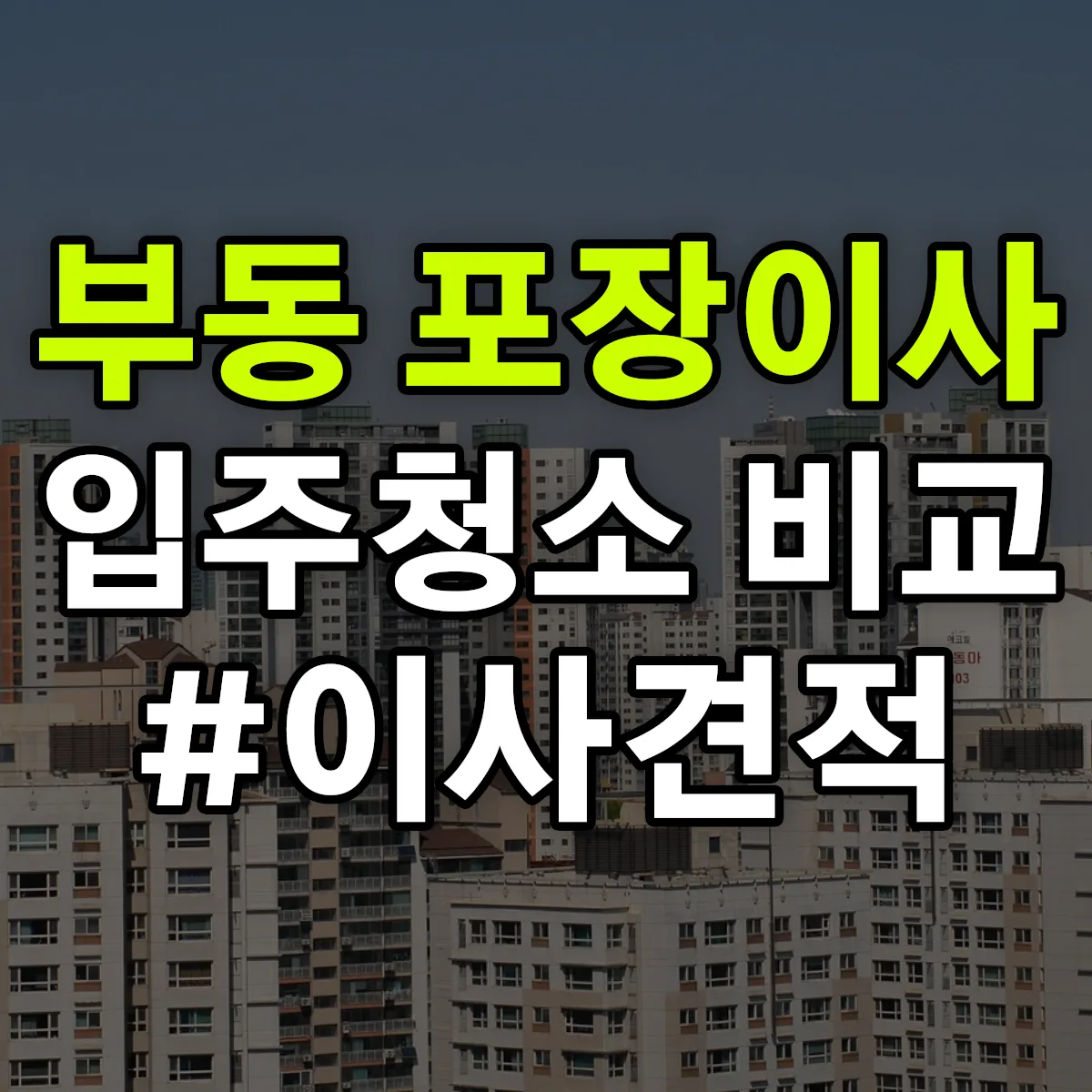 대구광역시 동구 부동 포장이사·입주청소 비교견적 안내