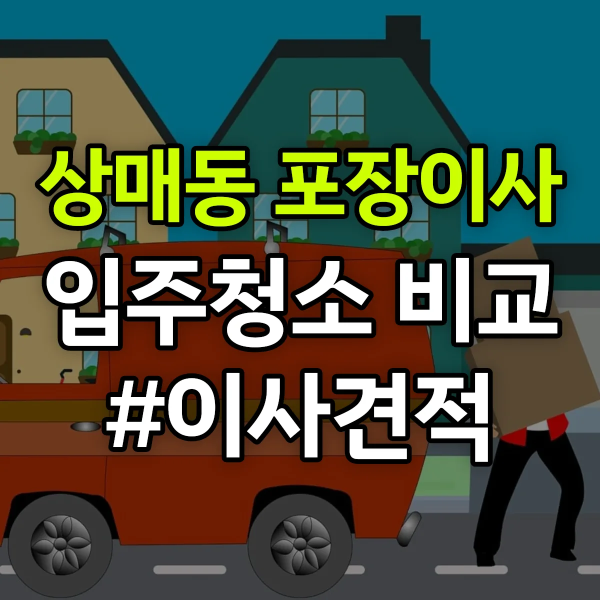 대구광역시 동구 상매동 포장이사·입주청소 비교견적 안내