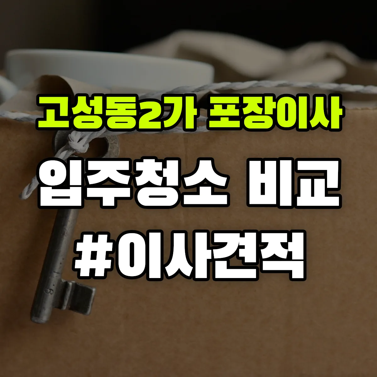 대구광역시 북구 고성동2가 포장이사·입주청소 비교견적 안내