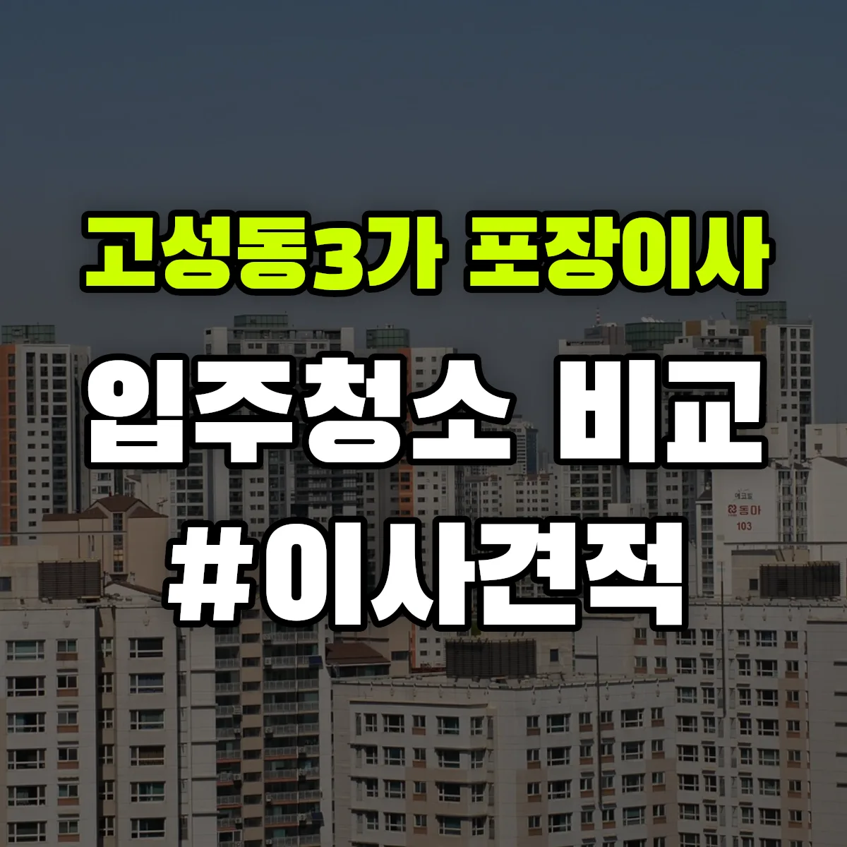 대구광역시 북구 고성동3가 포장이사·입주청소 비교견적 안내