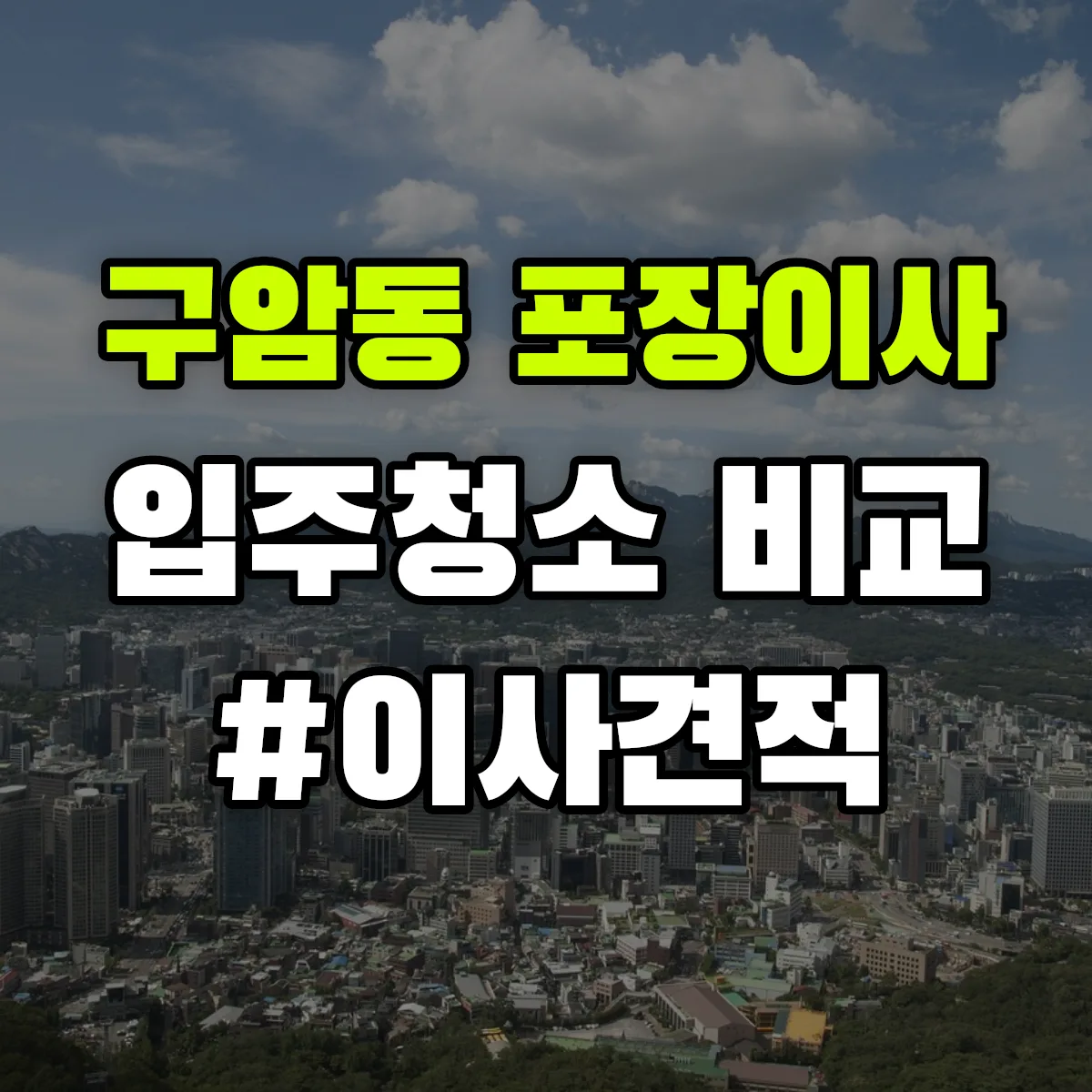 대구광역시 북구 구암동 포장이사·입주청소 비교견적 안내