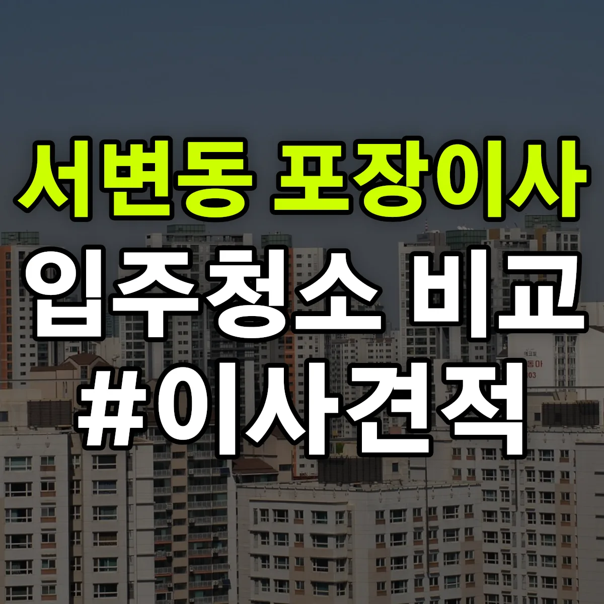 대구광역시 북구 서변동 포장이사·입주청소 비교견적 안내