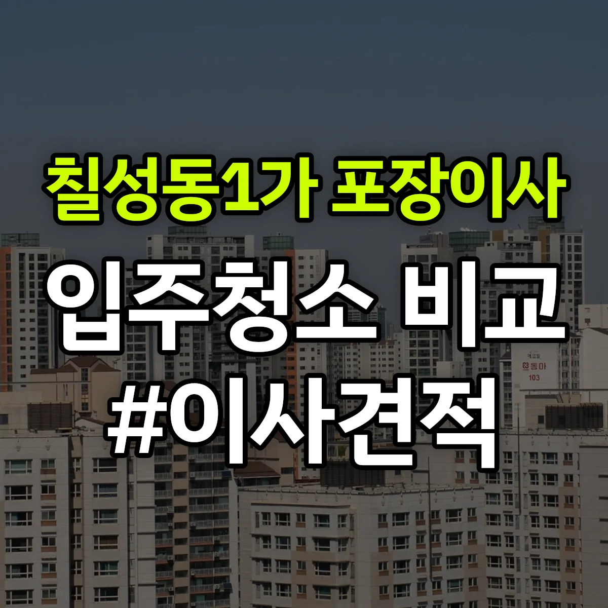 대구광역시 북구 칠성동1가 포장이사·입주청소 비교견적 안내