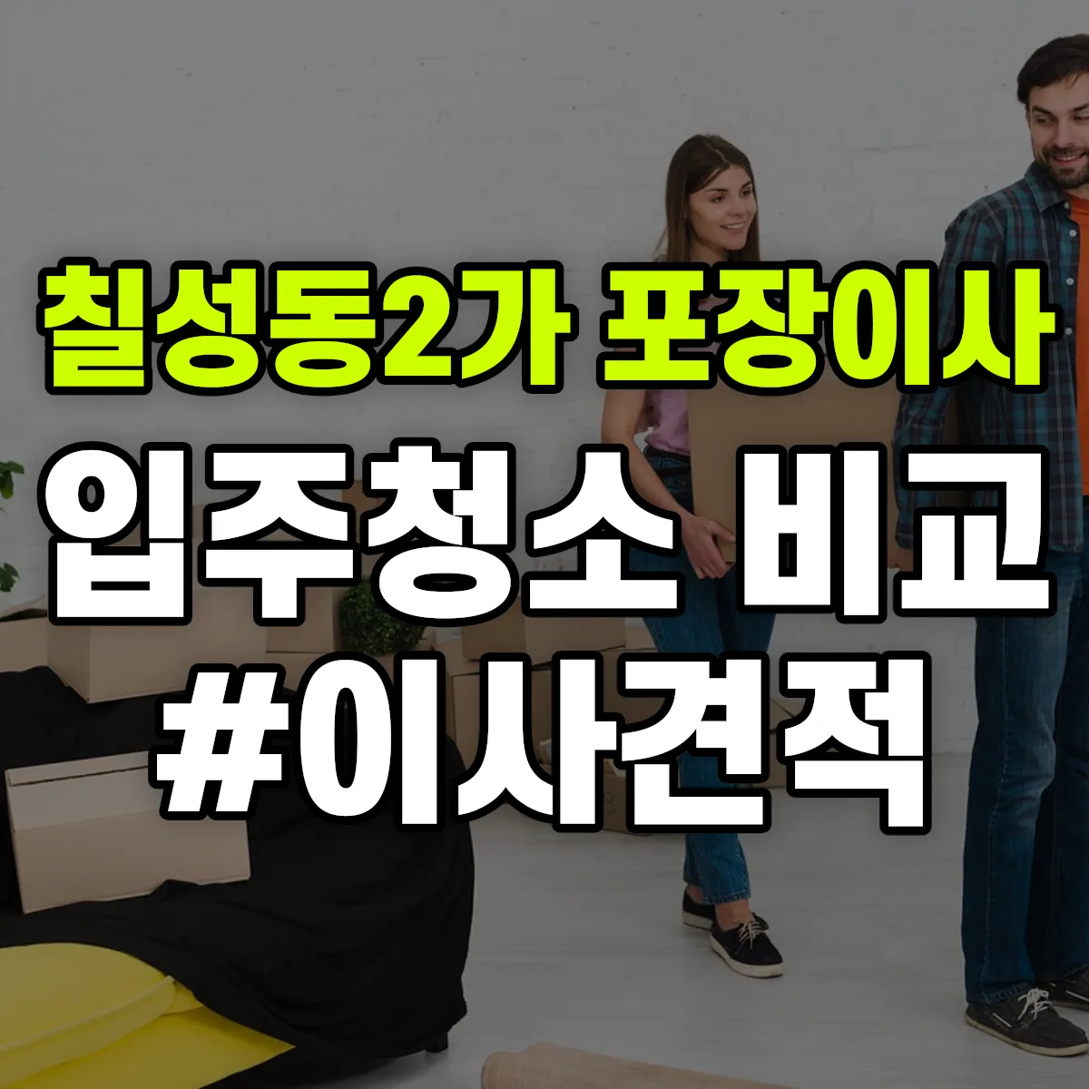 대구광역시 북구 칠성동2가 포장이사·입주청소 비교견적 안내