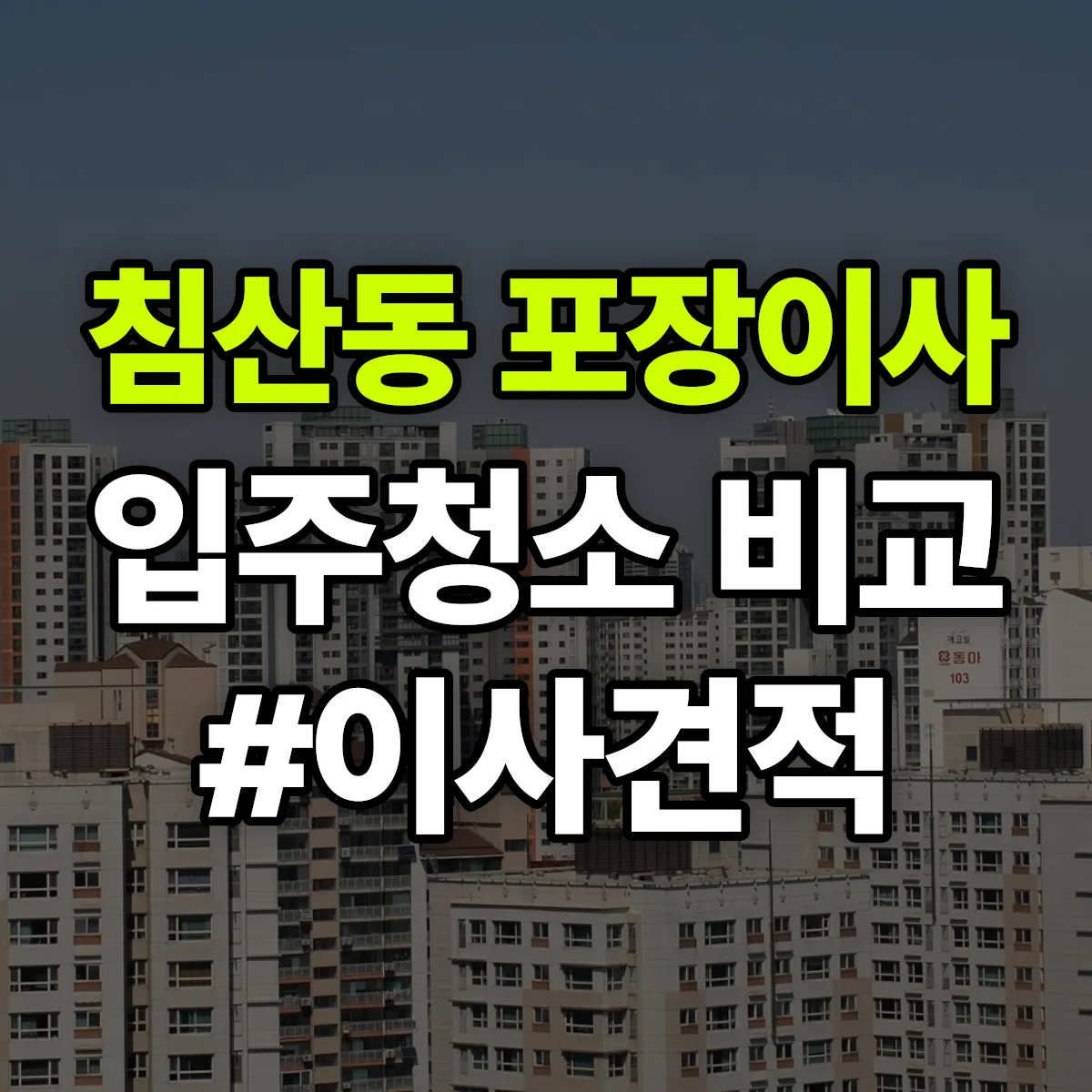 대구광역시 북구 침산동 포장이사·입주청소 비교견적 안내
