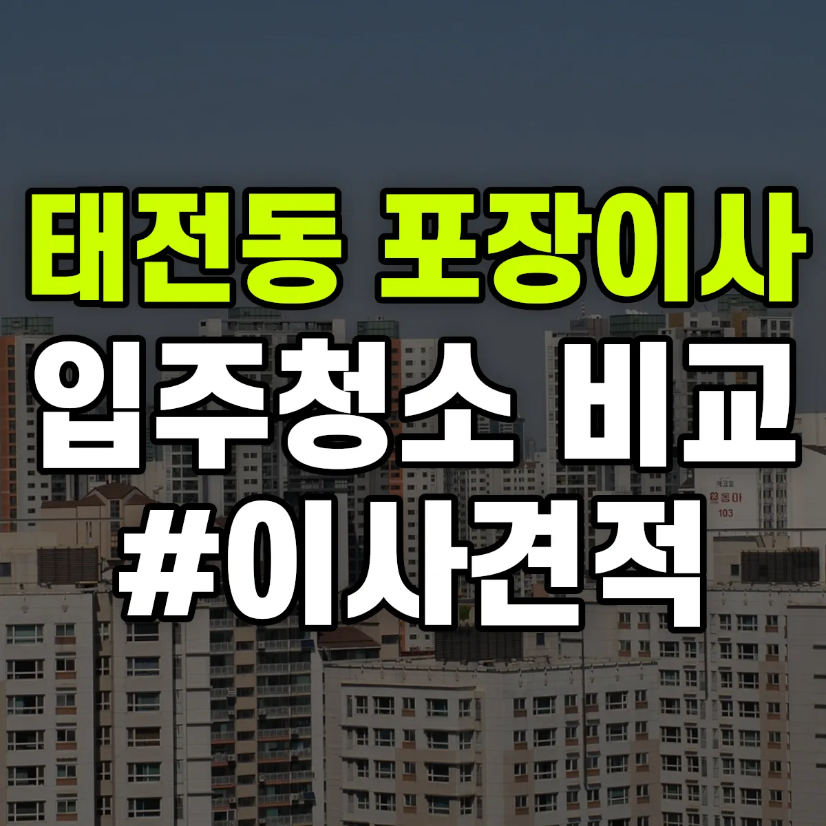 대구광역시 북구 태전동 포장이사·입주청소 비교견적 안내
