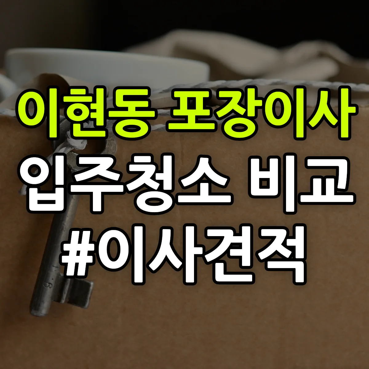대구광역시 서구 이현동 포장이사·입주청소 비교견적 안내