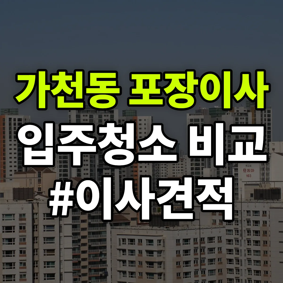 대구광역시 수성구 가천동 포장이사·입주청소 비교견적 안내