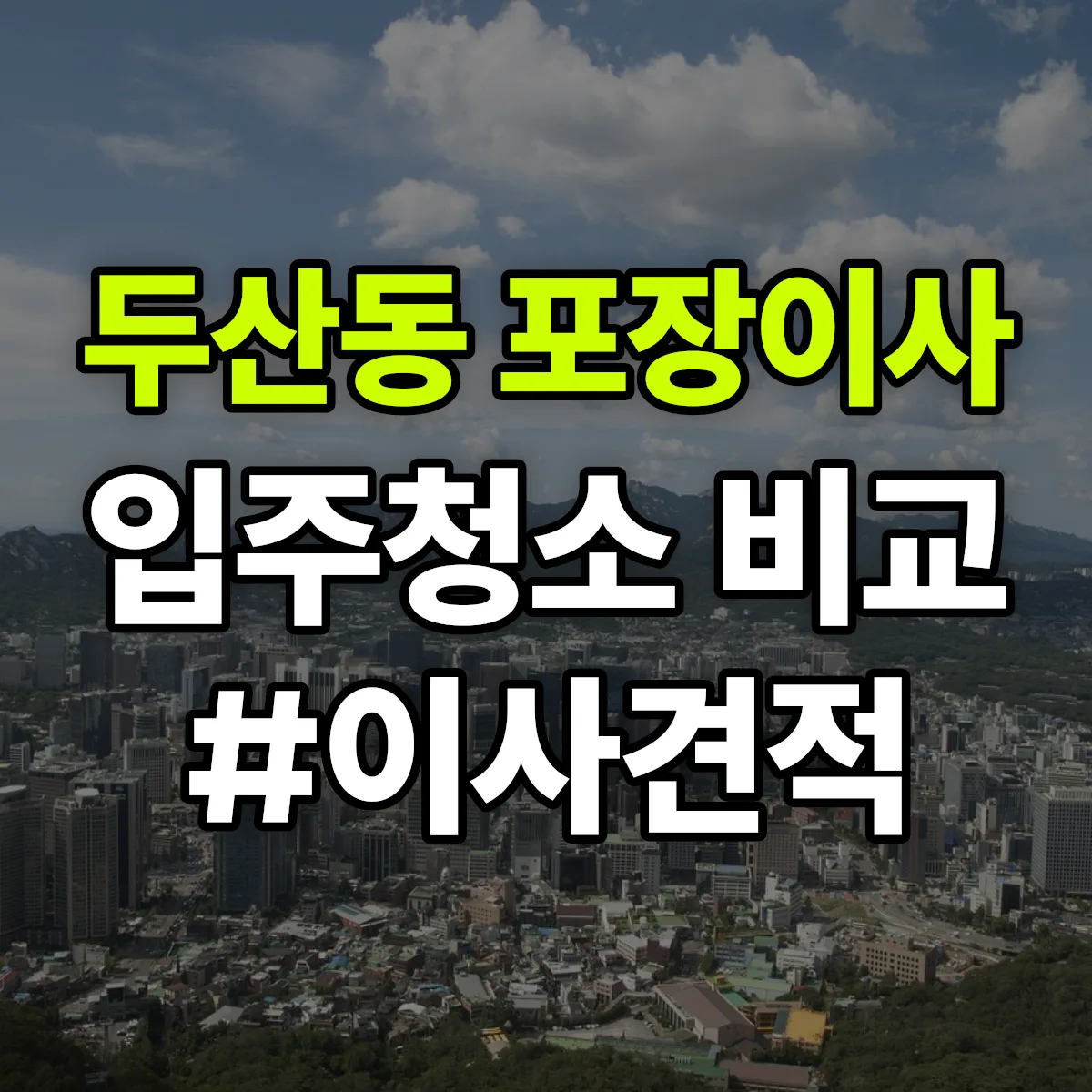 대구광역시 수성구 두산동 포장이사·입주청소 비교견적 안내