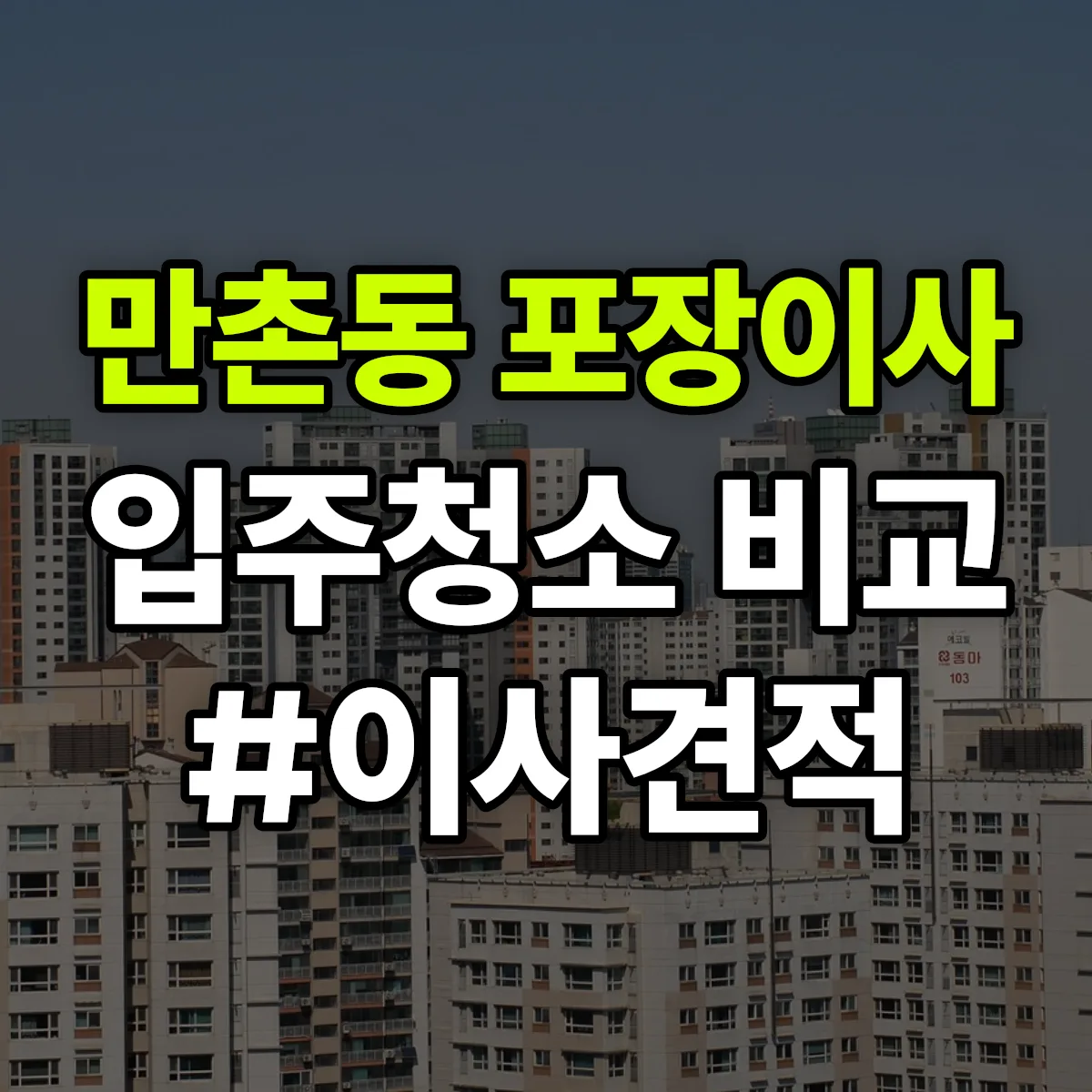 대구광역시 수성구 만촌동 포장이사·입주청소 비교견적 안내