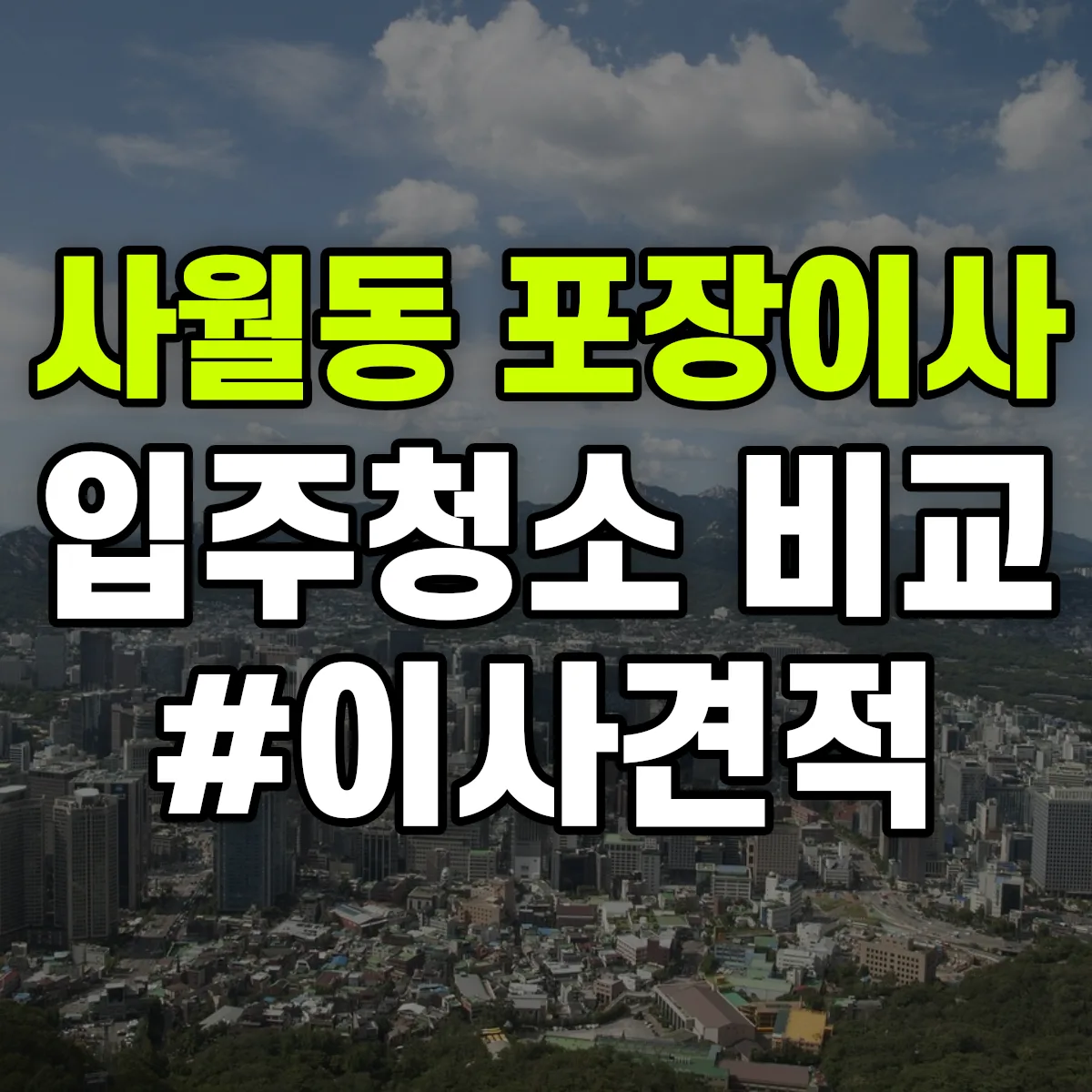 대구광역시 수성구 사월동 포장이사·입주청소 비교견적 안내