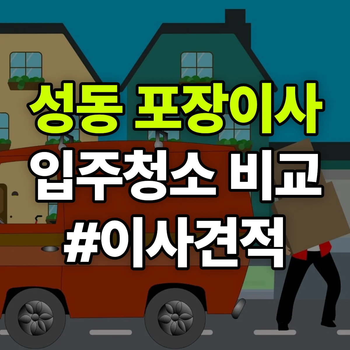 대구광역시 수성구 성동 포장이사·입주청소 비교견적 안내