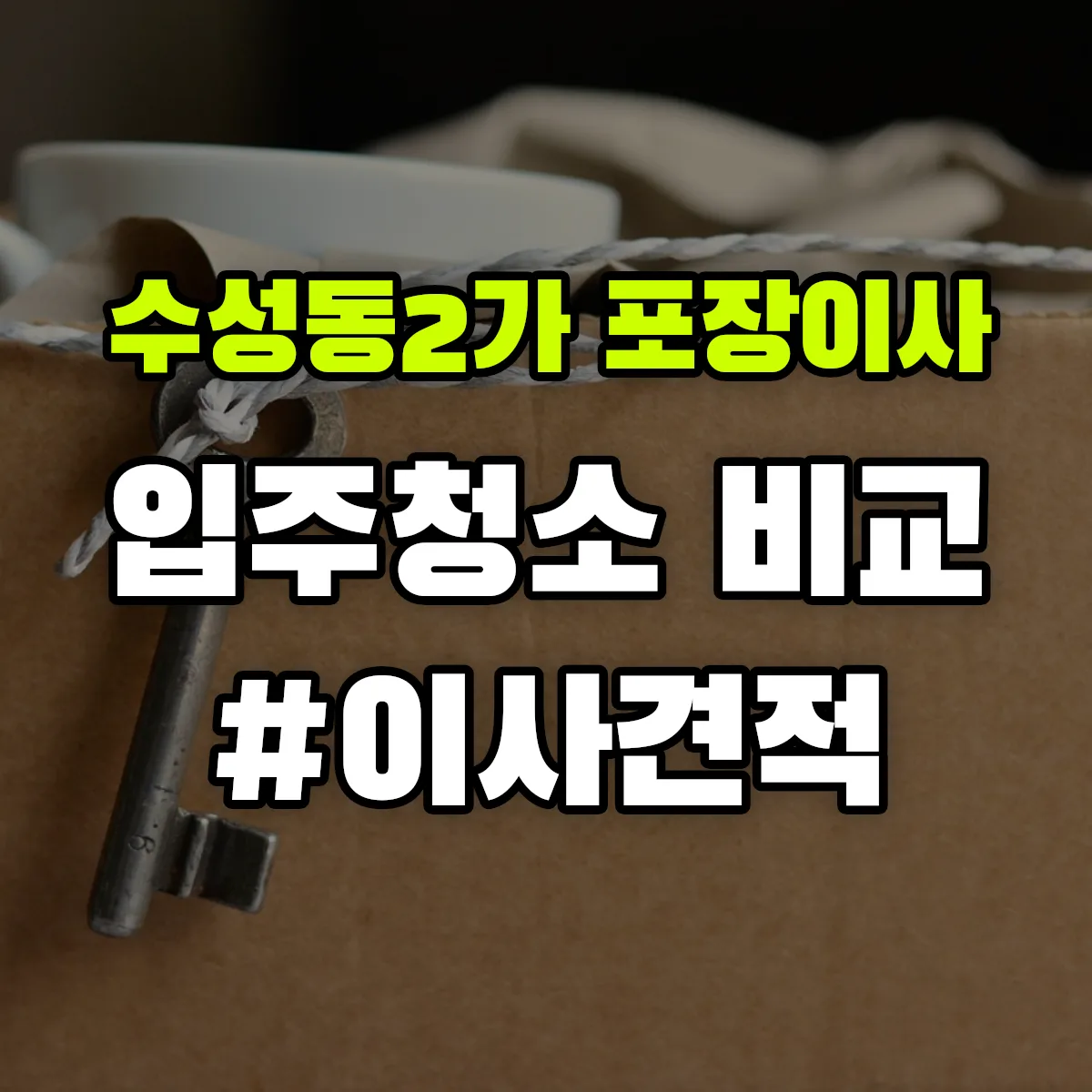 대구광역시 수성구 수성동2가 포장이사·입주청소 비교견적 안내
