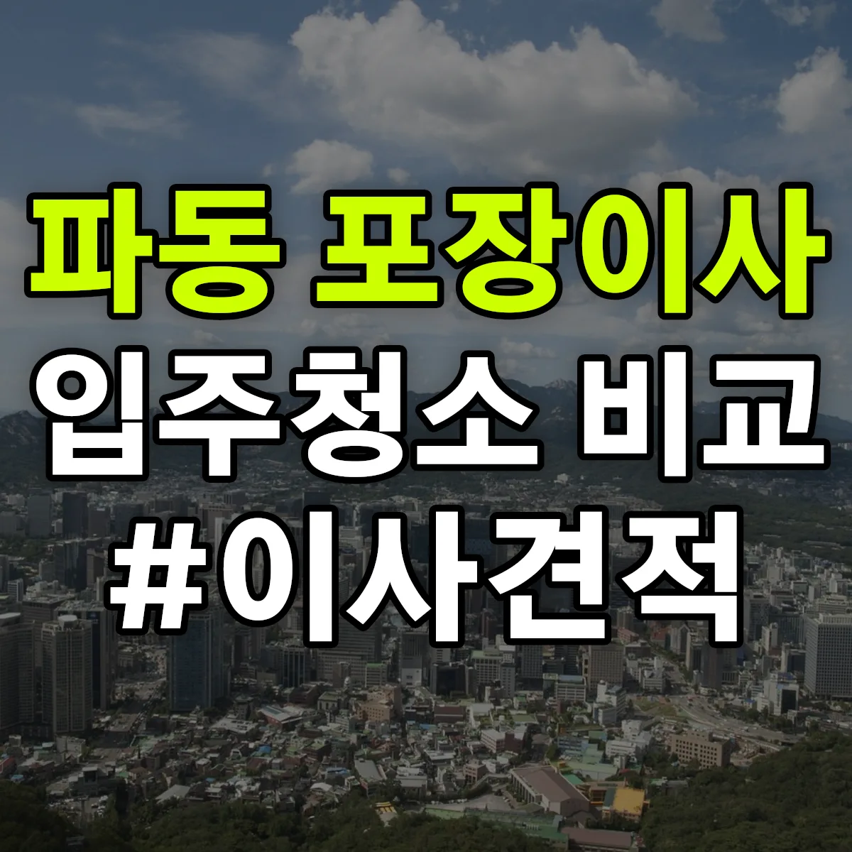 대구광역시 수성구 파동 포장이사·입주청소 비교견적 안내