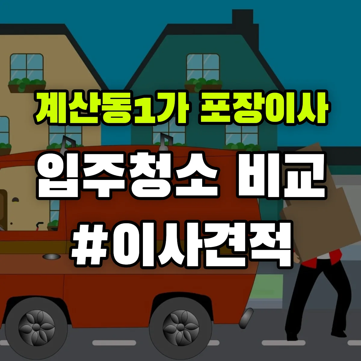 대구광역시 중구 계산동1가 포장이사·입주청소 비교견적 안내