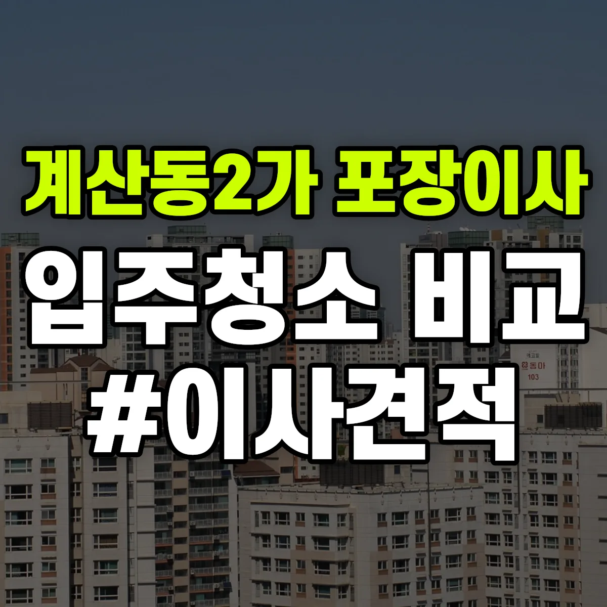 대구광역시 중구 계산동2가 포장이사·입주청소 비교견적 안내