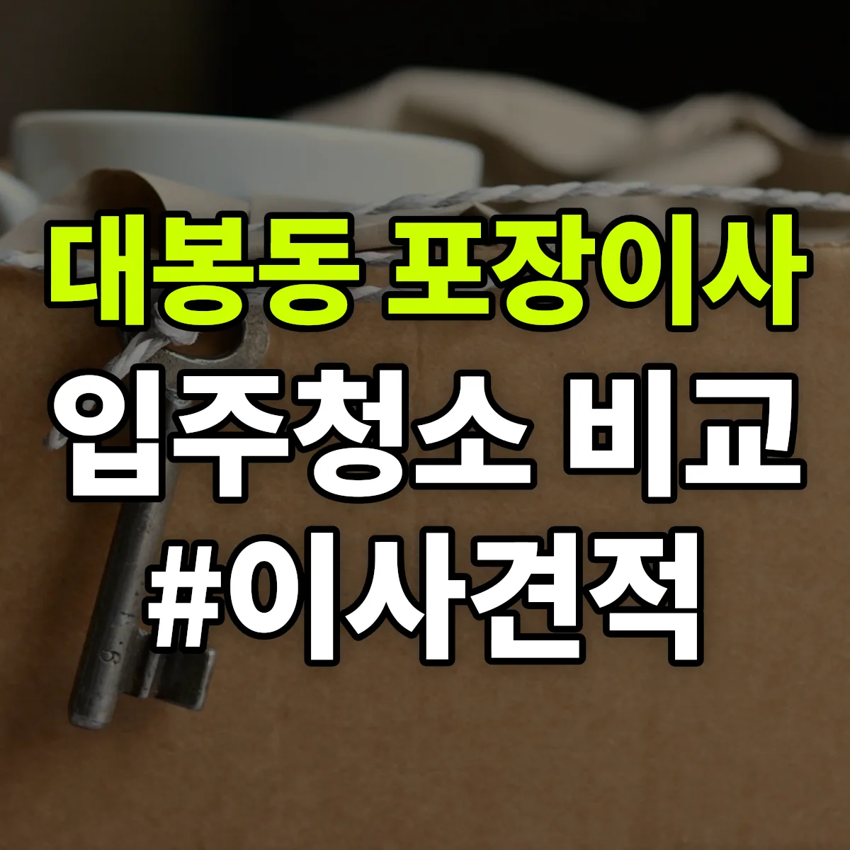 대구광역시 중구 대봉동 포장이사·입주청소 비교견적 안내