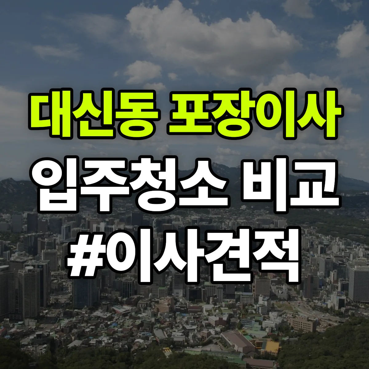 대구광역시 중구 대신동 포장이사·입주청소 비교견적 안내